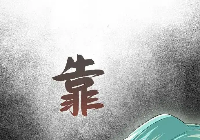 漫画《66666年后复活的黑魔法师》第189话 威尔顿的意志第93张图