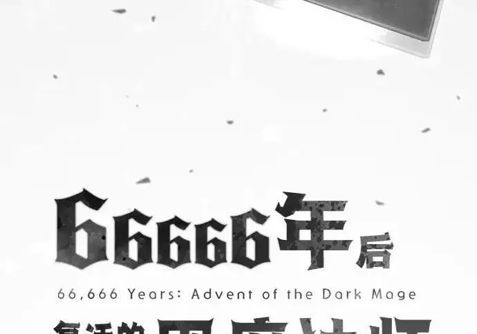 漫画《66666年后复活的黑魔法师》第190话 嘱托第87张图