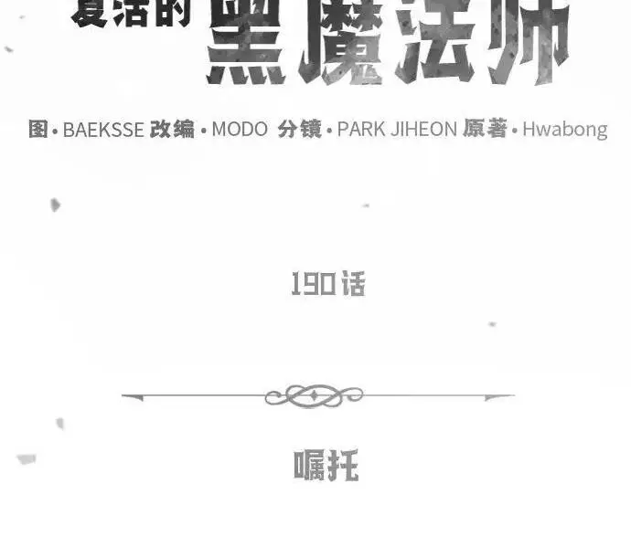 漫画《66666年后复活的黑魔法师》第190话 嘱托第88张图
