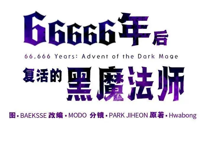 漫画《66666年后复活的黑魔法师》第191话 弑神的魔王第151张图