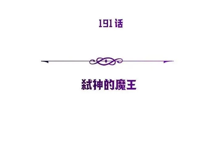 漫画《66666年后复活的黑魔法师》第191话 弑神的魔王第152张图