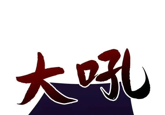 漫画《66666年后复活的黑魔法师》第191话 弑神的魔王第80张图