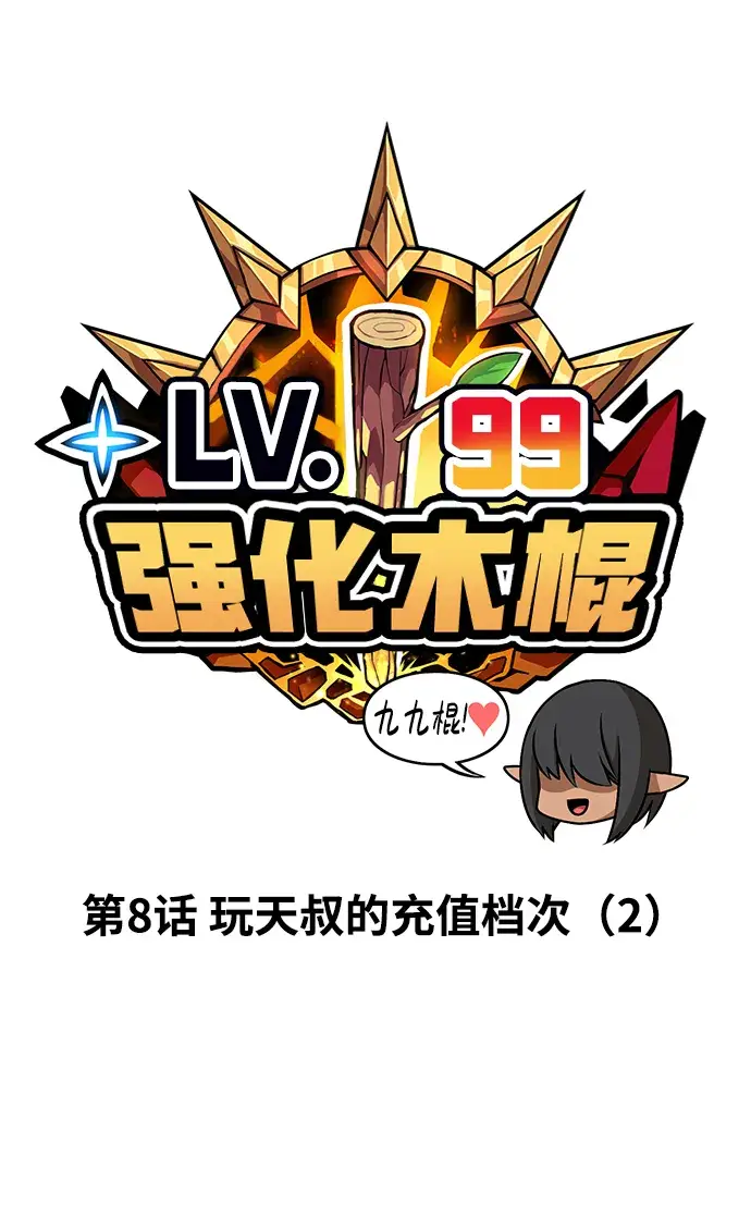 漫画《99强化木棍》[第8话] 玩天叔的充值档次（2）第14张图
