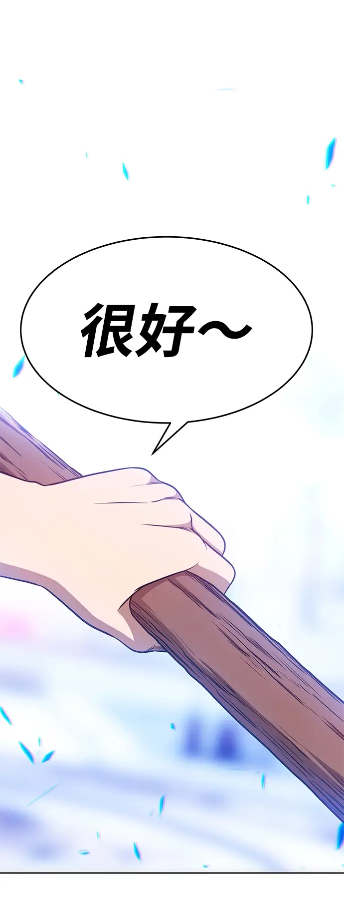 漫画《99强化木棍》[第11话] 我从穷光蛋变成富豪的故事（1）第10张图