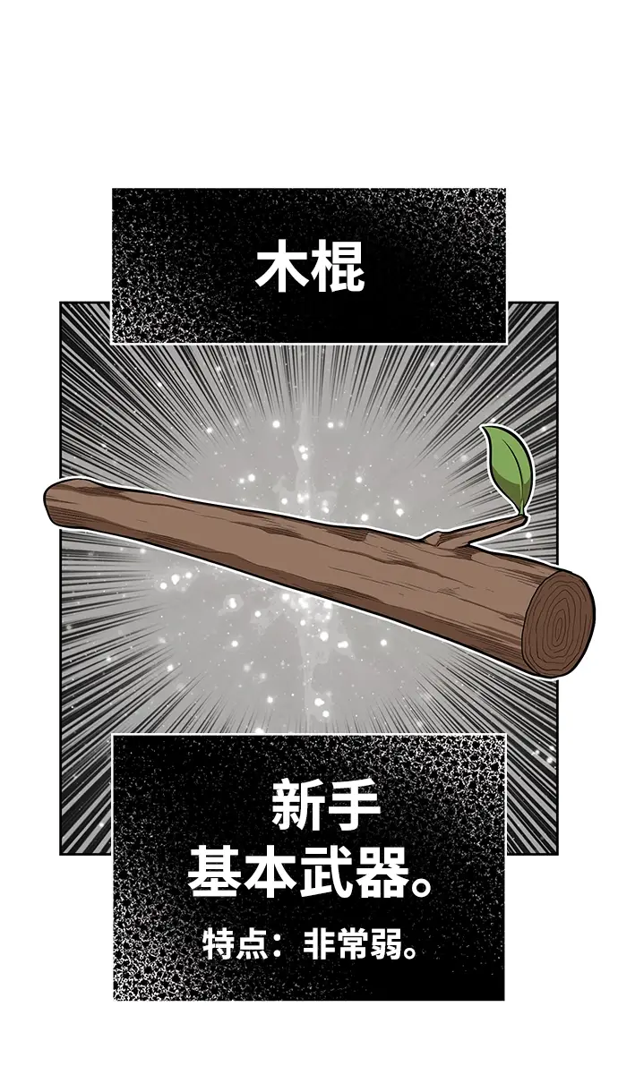 漫画《99强化木棍》[第1话] 99强化木棍第146张图