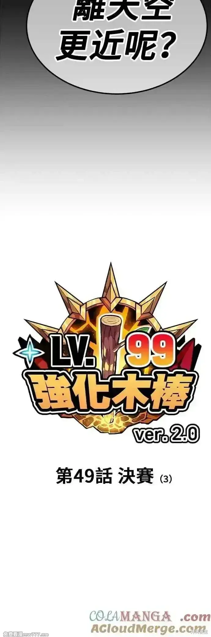 漫画《99强化木棍》第二季 第49话第13张图