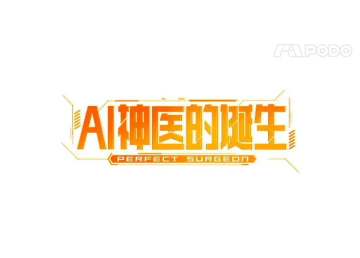 漫画《AI神医的诞生》93.黑暗与光明第59张图