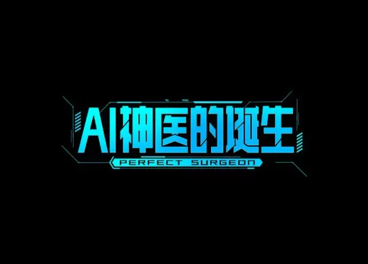 漫画《AI神医的诞生》94.信念冲破阻碍第46张图