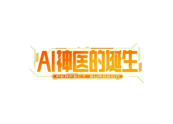 漫画《AI神医的诞生》100.矛盾出现第35张图