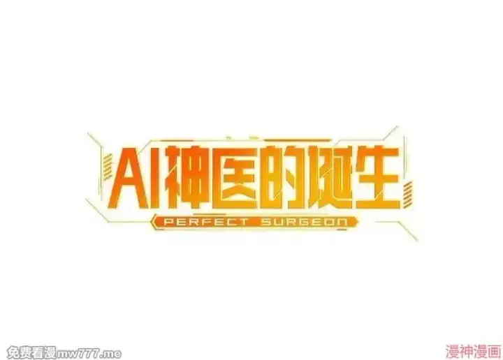 漫画《AI神医的诞生》第98话第40张图