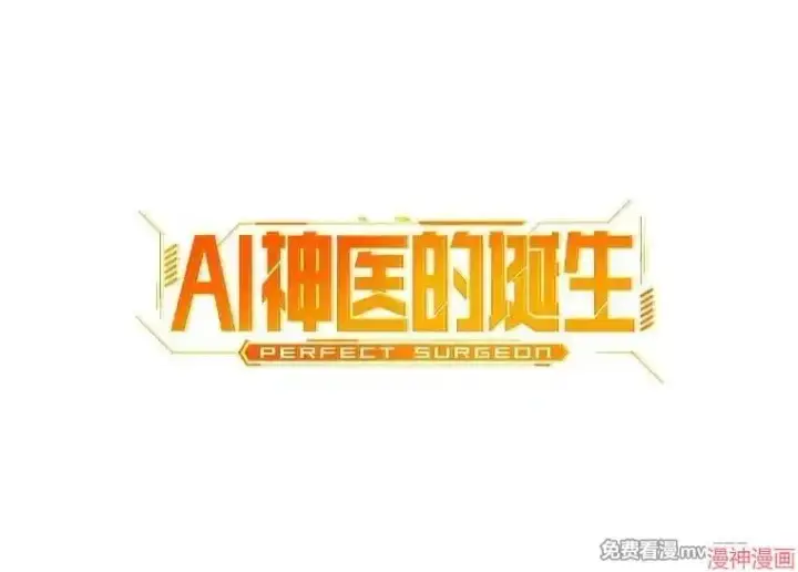漫画《AI神医的诞生》第102话第7张图
