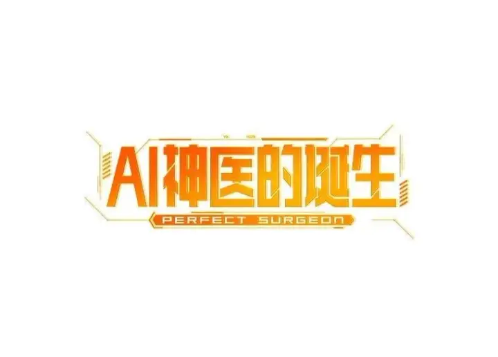 漫画《AI神医的诞生》105.不止是同学第13张图
