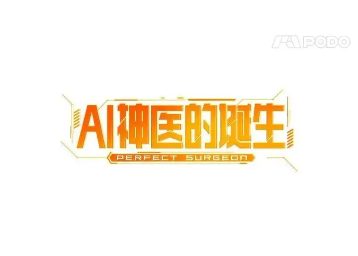漫画《AI神医的诞生》108.母亲的温度第22张图