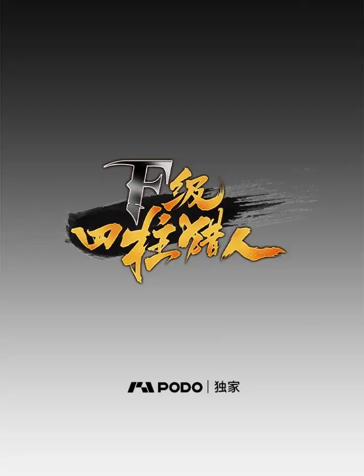 漫画《F级四柱猎人》35.张泰宪的执着第31张图