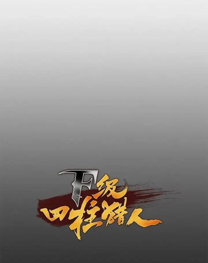 漫画《F级四柱猎人》37.它是我的龙第19张图