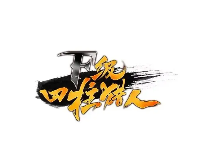 漫画《F级四柱猎人》40.歪打正着第24张图