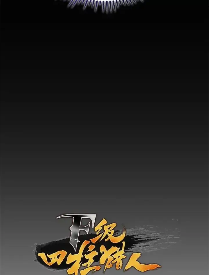 漫画《F级四柱猎人》41.信任的关系第26张图