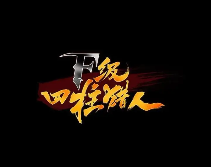 漫画《F级四柱猎人》48.本体与影子第178张图