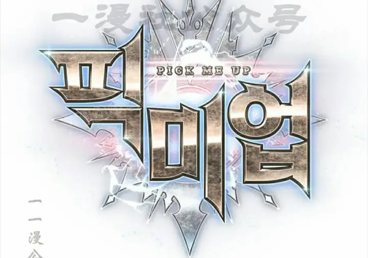漫画《Pick me up!》第194话第10张图