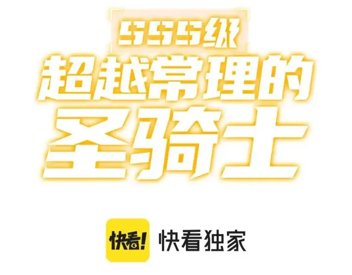 漫画《SSS级超越常理的圣骑士》第193话第3张图