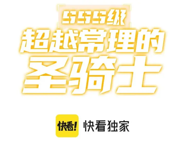 漫画《SSS级超越常理的圣骑士》第198话第59张图