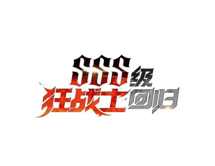 漫画《SSS级狂战士回归》112.稍事休整第44张图