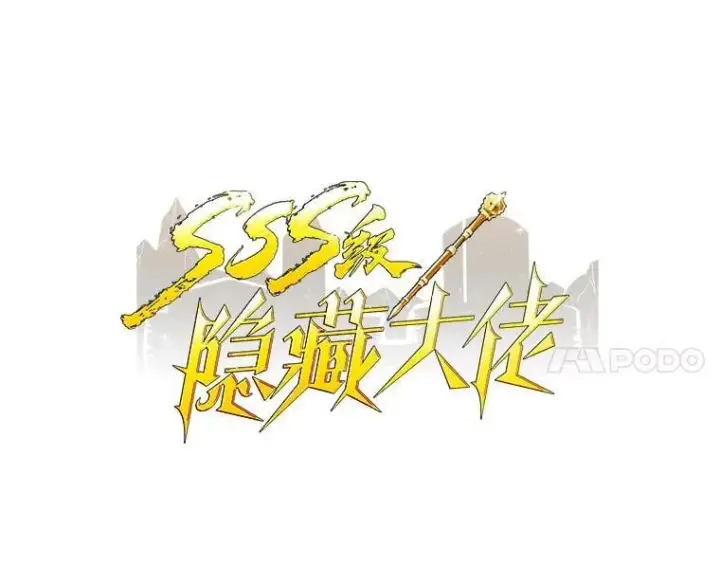 漫画《SSS级隐藏大佬》106.未知信号源第28张图