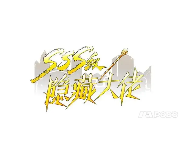 漫画《SSS级隐藏大佬》111.跟我联手第18张图