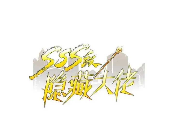 漫画《SSS级隐藏大佬》118.发起总攻第39张图