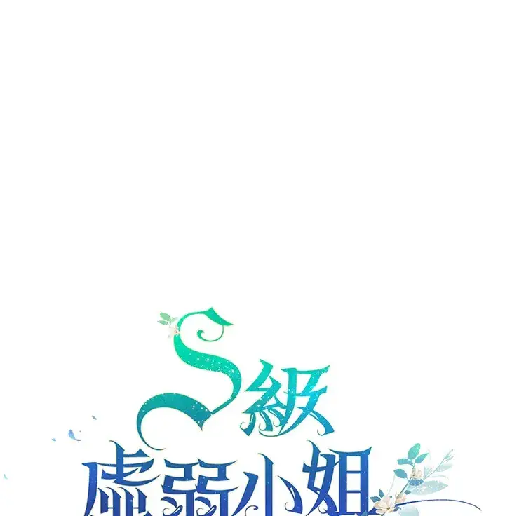 漫画《S级虚弱小姐》第18话第117张图