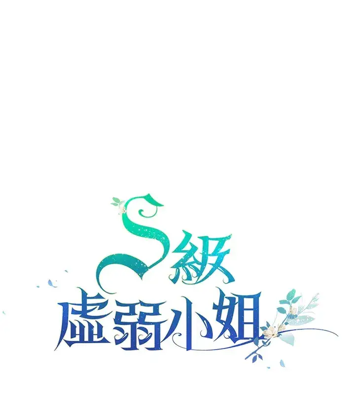 漫画《S级虚弱小姐》第36话第163张图