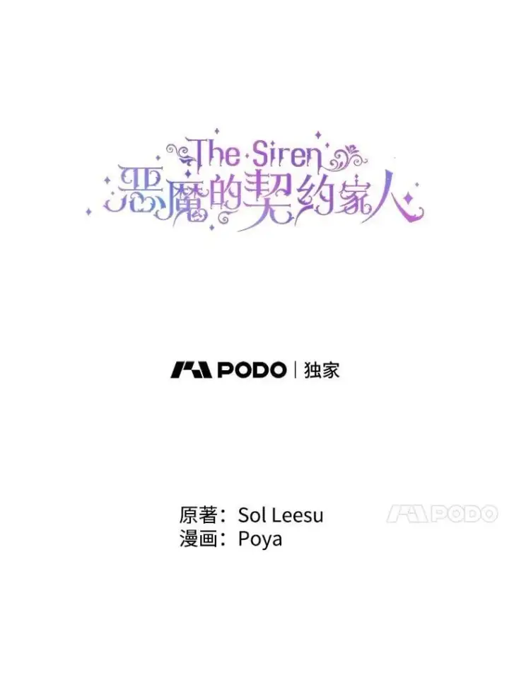 漫画《The Siren : 恶魔的契约家人》102.态度转变第7张图