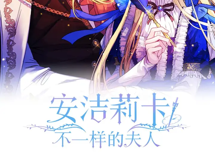 漫画《安洁莉卡：不一样的夫人》第39话 要亲亲才能好第54张图