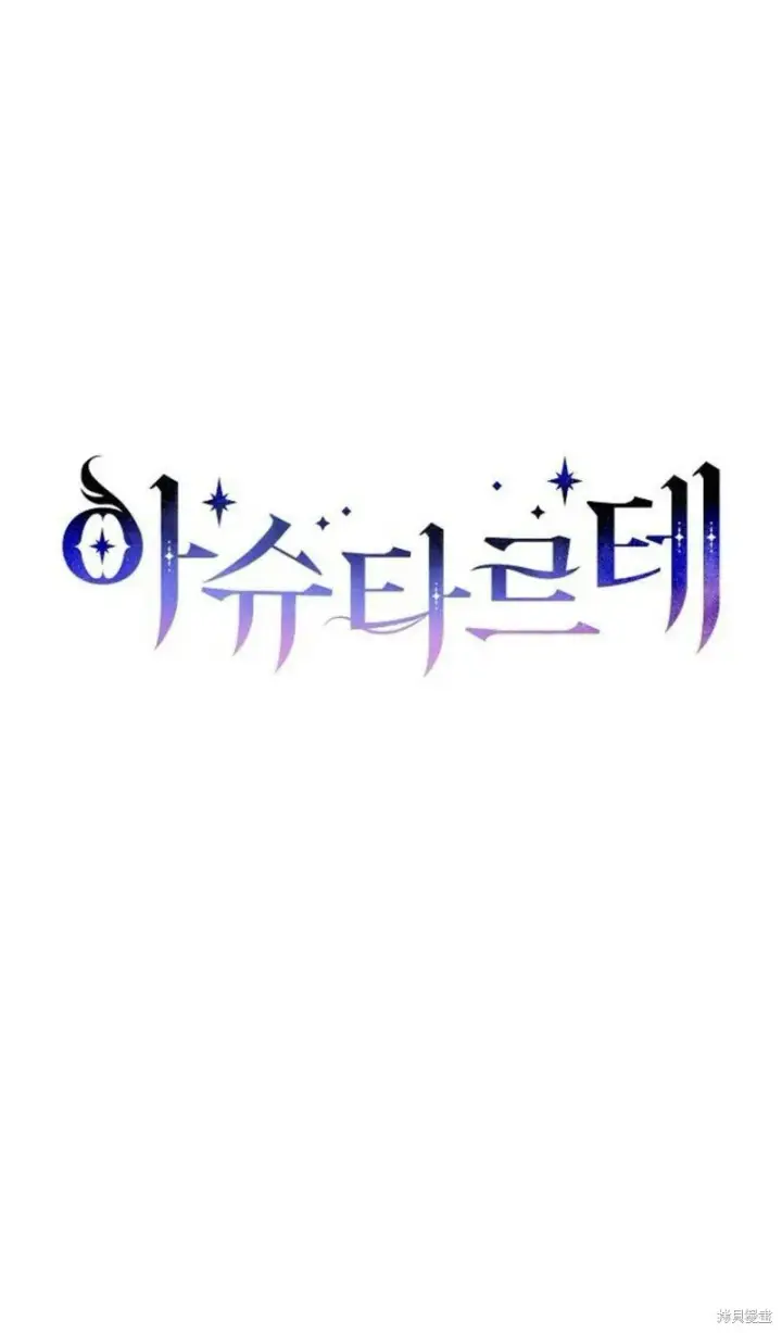 漫画《阿斯塔特》第1话第109张图