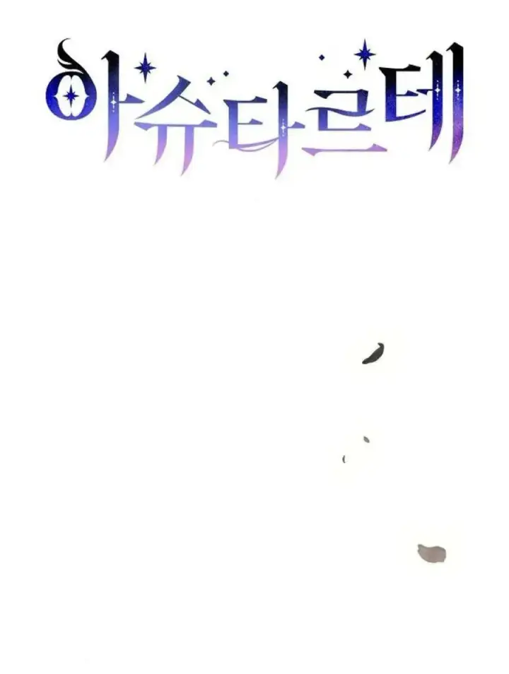 漫画《阿斯塔特》第52话第31张图