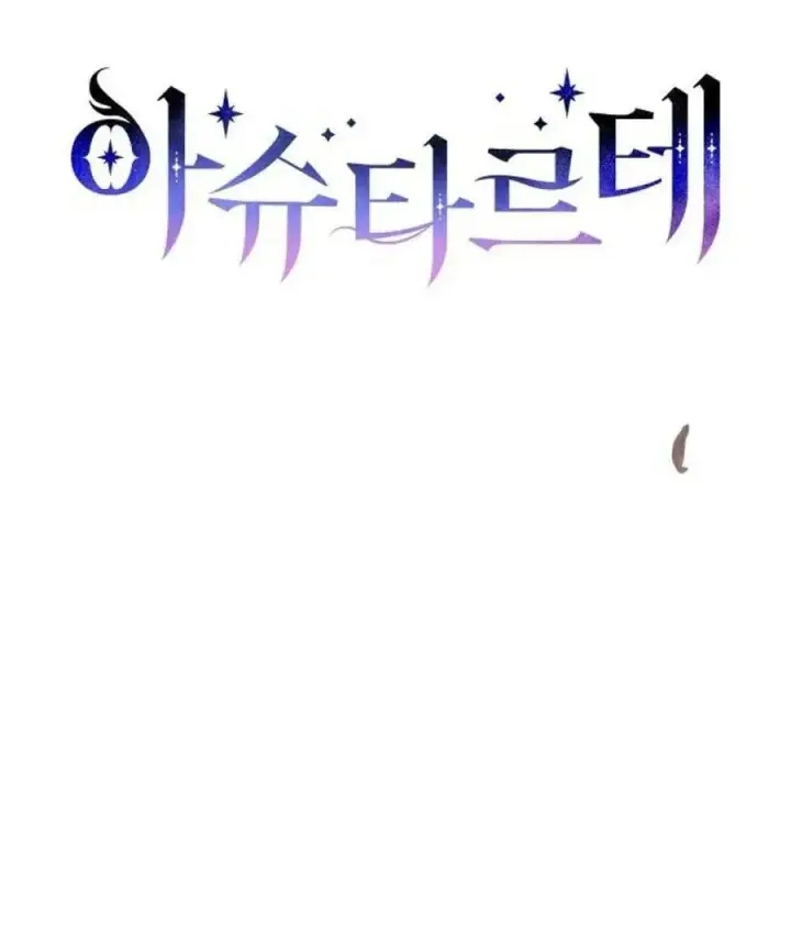 漫画《阿斯塔特》第57话第26张图