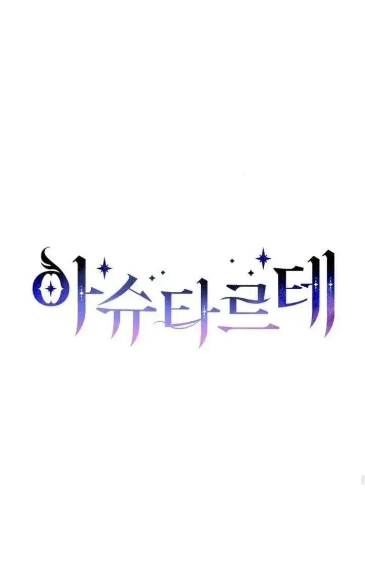 漫画《阿斯塔特》第68话第26张图