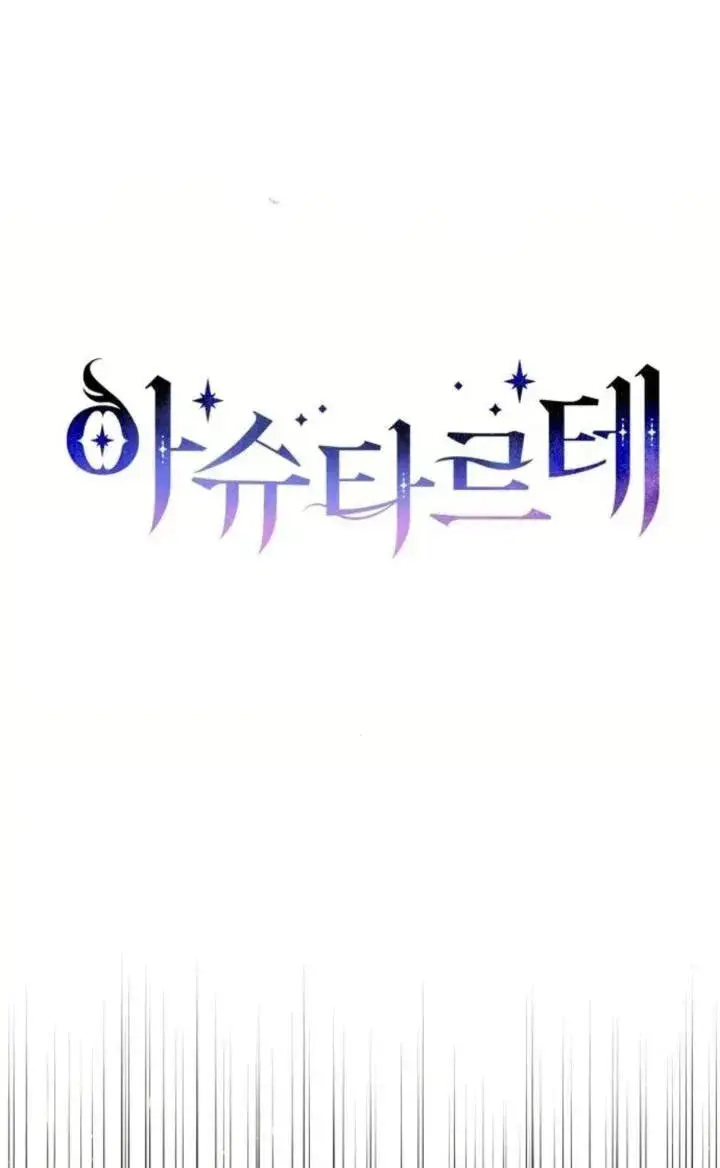 漫画《阿斯塔特》第72话第11张图
