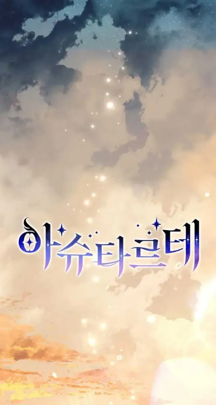 漫画《阿斯塔特》第84话第16张图