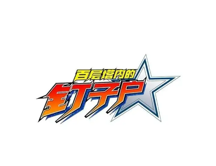 漫画《百层塔内的钉子户》82.冤家路窄第76张图