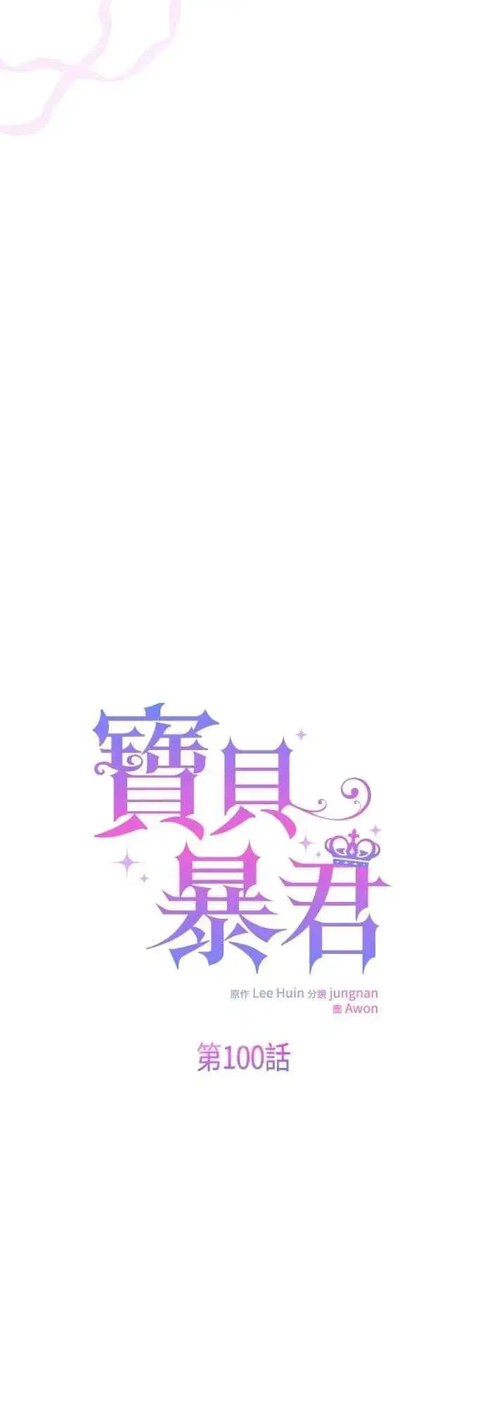 漫画《宝贝暴君》第100话 凯旋而归的艾依丹第39张图