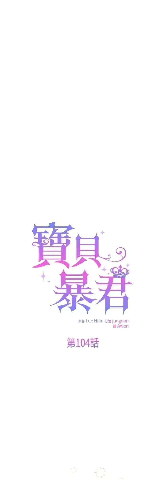 漫画《宝贝暴君》第104话 请小心艾蜜莉第20张图