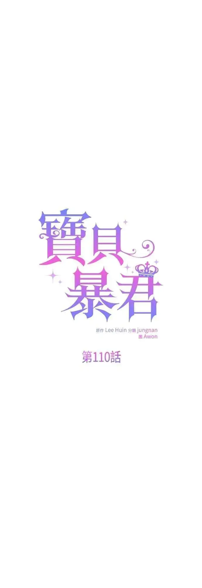 漫画《宝贝暴君》第110话 我和我自己谈判第20张图