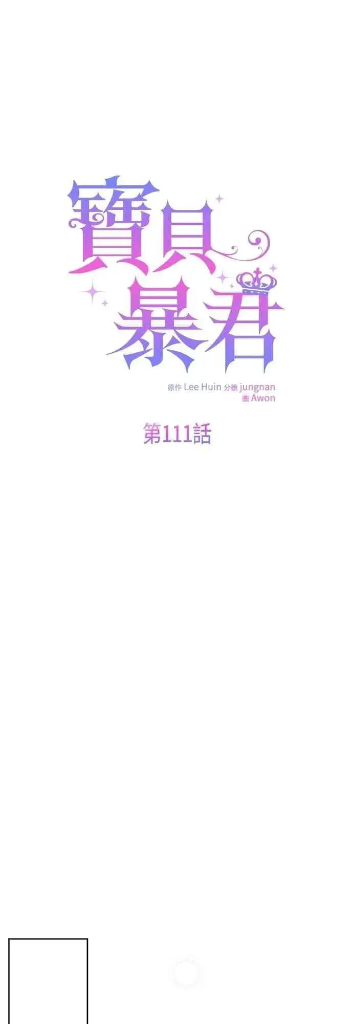 漫画《宝贝暴君》第111话 欧斯卡的心意第15张图