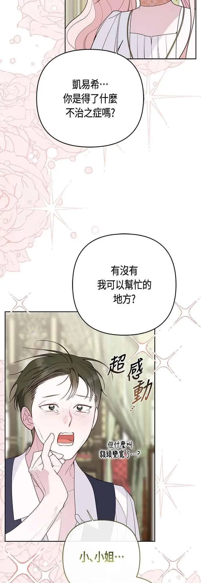 漫画《宝贝暴君》第114话 玫伊布尔长大了_!第14张图