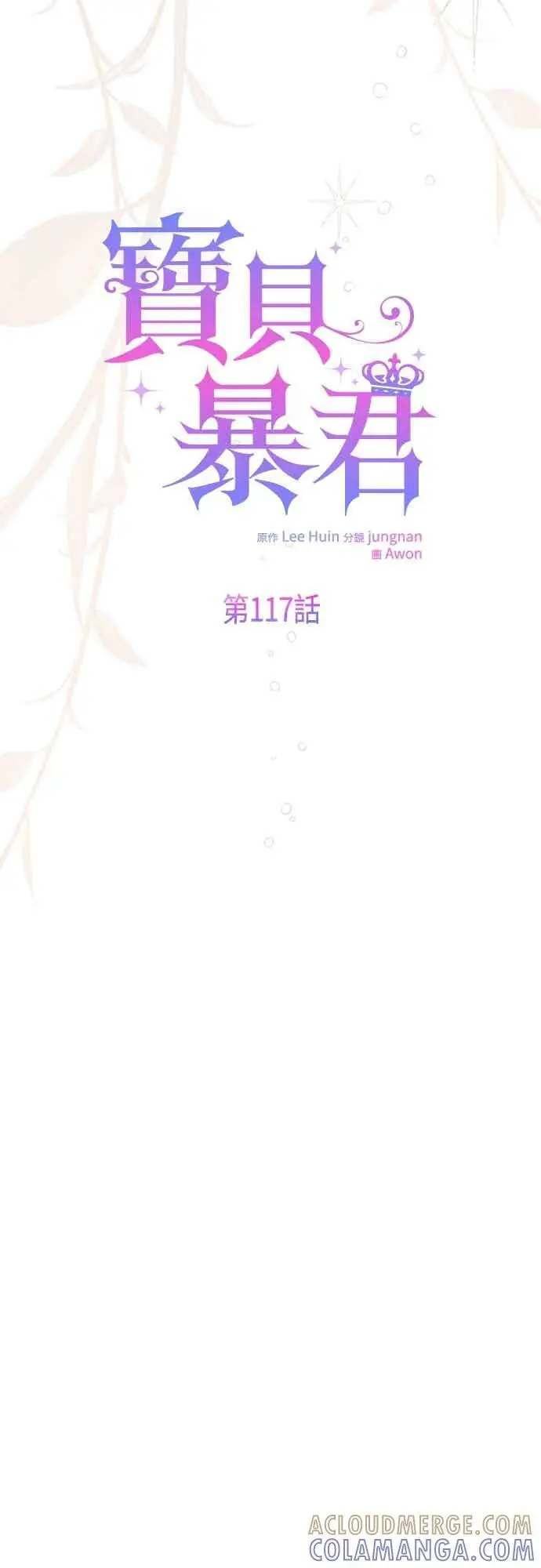 漫画《宝贝暴君》第117话 今天晚上，我会去妳房间第31张图