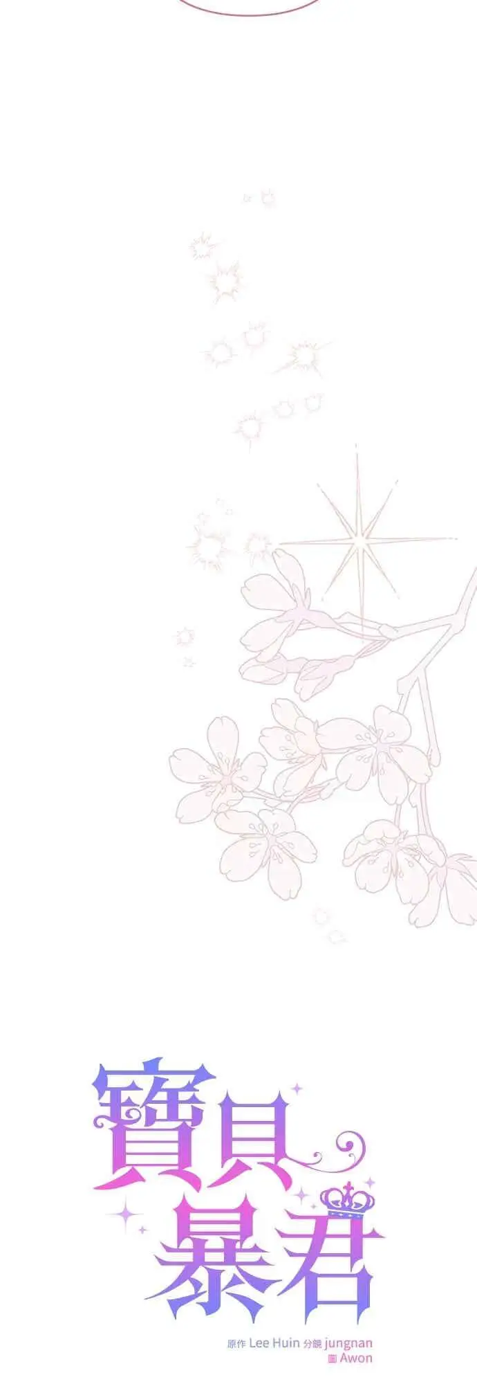 漫画《宝贝暴君》第118话 因为爸爸太爱我了第18张图