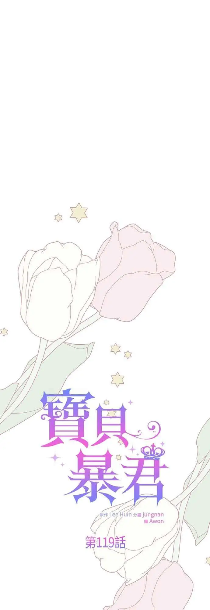 漫画《宝贝暴君》第119话 欧斯卡，正式加入依布!第6张图