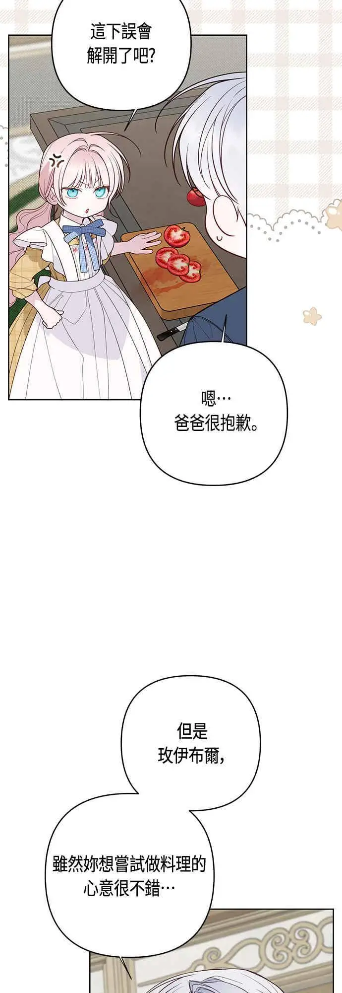 漫画《宝贝暴君》第122话 拿刀的玫伊布尔第14张图