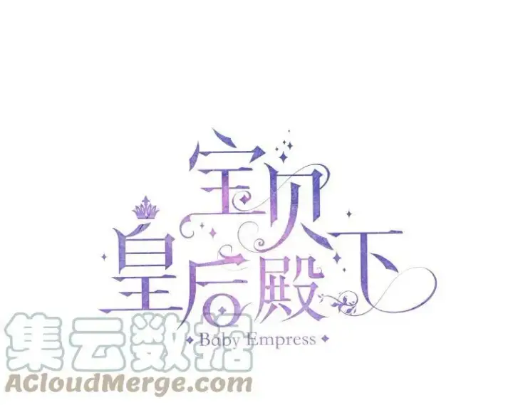 漫画《宝贝皇后殿下》80.公爵的改变第43张图
